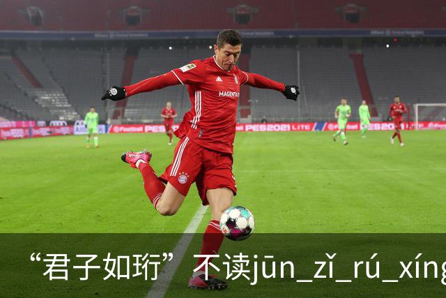 “君子如珩”不读jūn zǐ rú xíng！我出过丑，再也不会读错了!