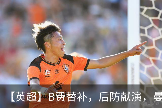 【英超】B费替补，后防献演，曼联0比3樱桃，卡里克危
