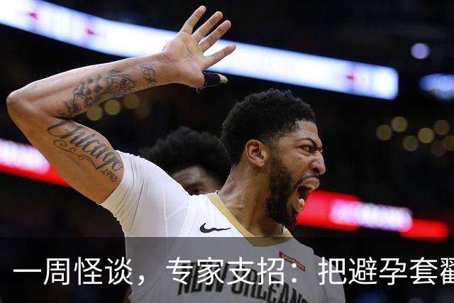 一周怪谈，专家支招：把避孕套戳个洞，让机器人交社保