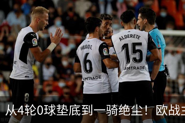 从4轮0球垫底到一骑绝尘！欧战主场连续15场不败，一数据历史第二