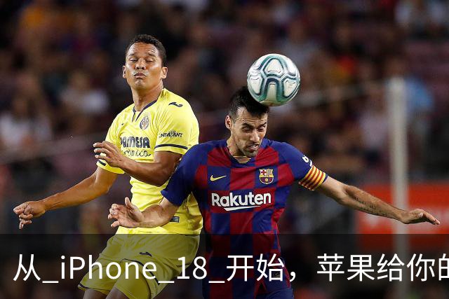从 iPhone 18 开始，苹果给你的照片打上「看不见」的水印