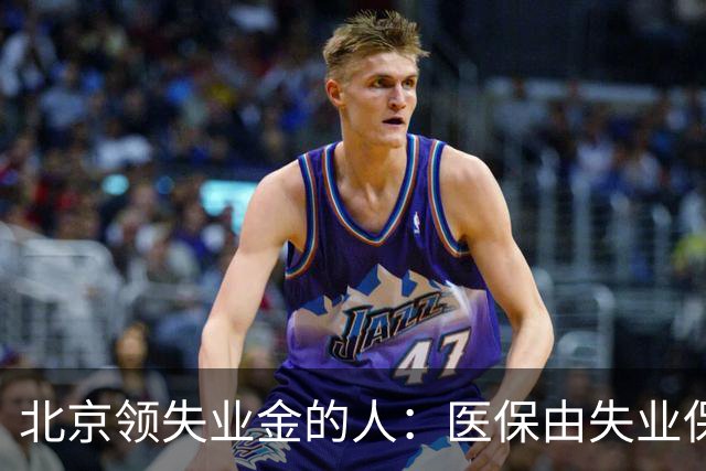 北京领失业金的人：医保由失业保险基金代缴，停了要赶紧自己续