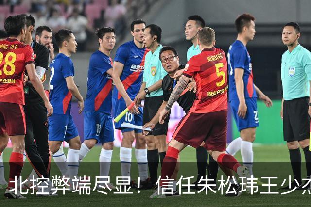 北控弊端尽显！信任朱松玮王少杰引崩盘，急需补强一号位盘活进攻