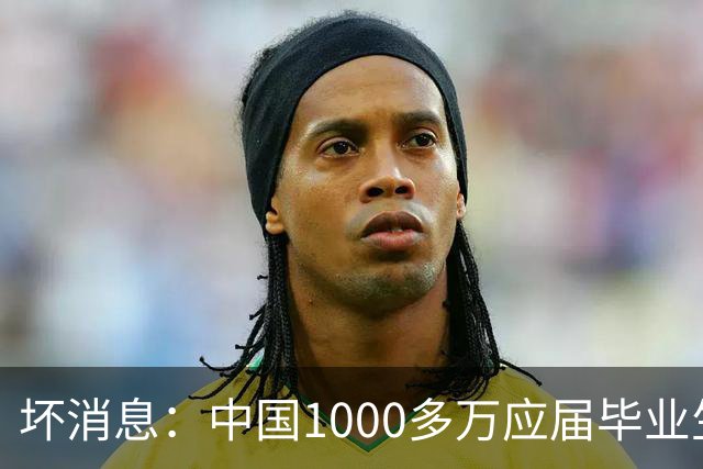 坏消息：中国1000多万应届毕业生面临的非常严峻问题，已经到来