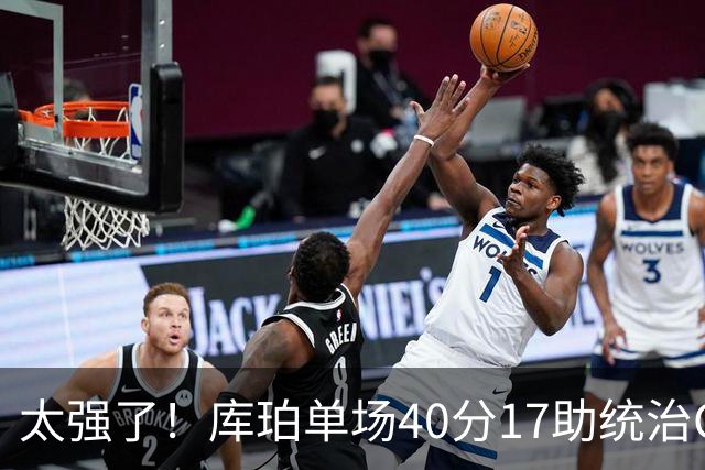 太强了！库珀单场40分17助统治CBA，辽宁3连胜与北京并列第一