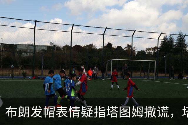 布朗发帽表情疑指塔图姆撒谎，塔图姆回应：没有不和
