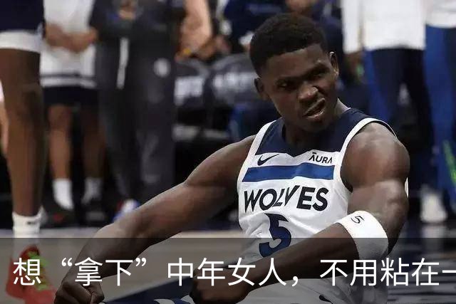 想“拿下”中年女人，不用粘在一起，也不须甜言蜜语，就用这招！
