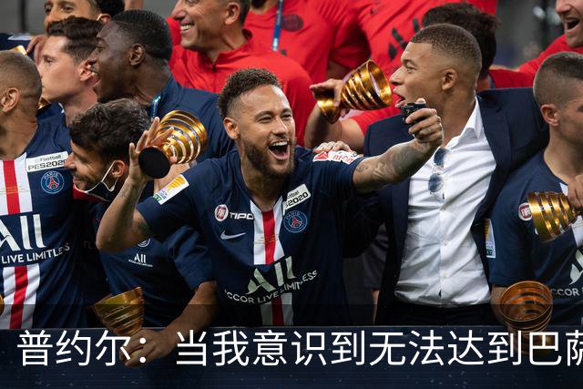 普约尔：当我意识到无法达到巴萨所要求的水平时，我决定退役