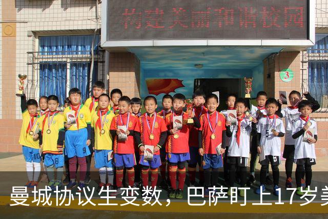 曼城协议生变数，巴萨盯上17岁美国中场该不该出手