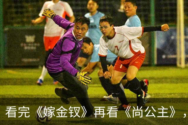 看完《嫁金钗》再看《尚公主》，我想说：真是没对比就没伤害