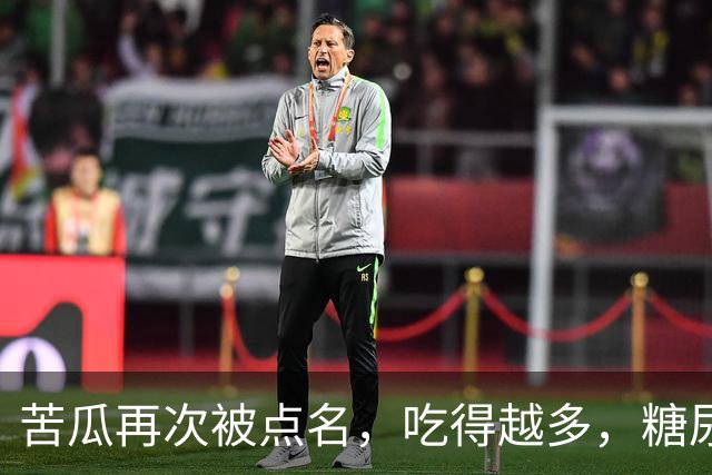 苦瓜再次被点名，吃得越多，糖尿病人病情或有好转？真假？