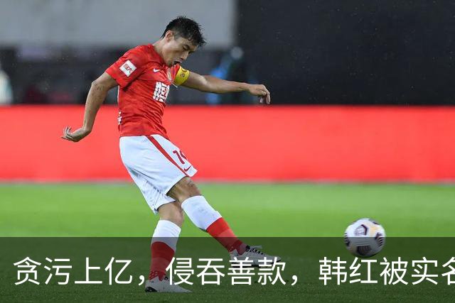 贪污上亿，侵吞善款，韩红被实名举报，6年了有人给她道歉吗？