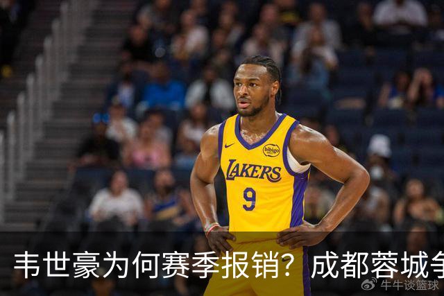 韦世豪为何赛季报销？成都蓉城争冠关键期，折损进攻核心！11月8日｜中超第30轮揭晓悬念