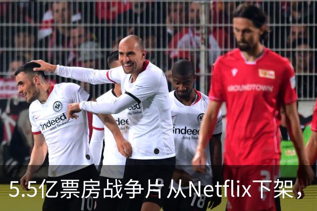 5.5亿票房战争片从Netflix下架，只留到11月1日