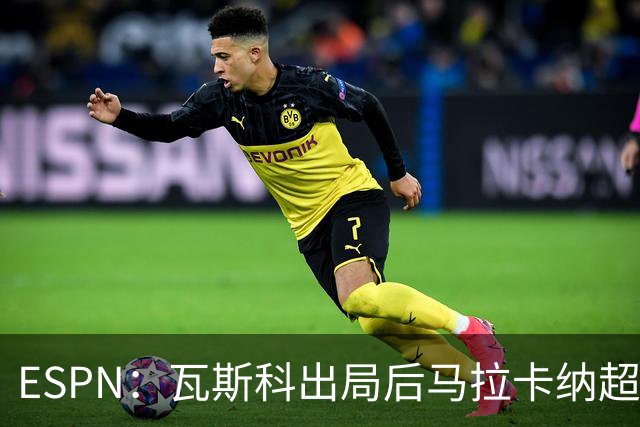 ESPN：瓦斯科出局后马拉卡纳超300个座椅被毁，博卡球迷区占200个